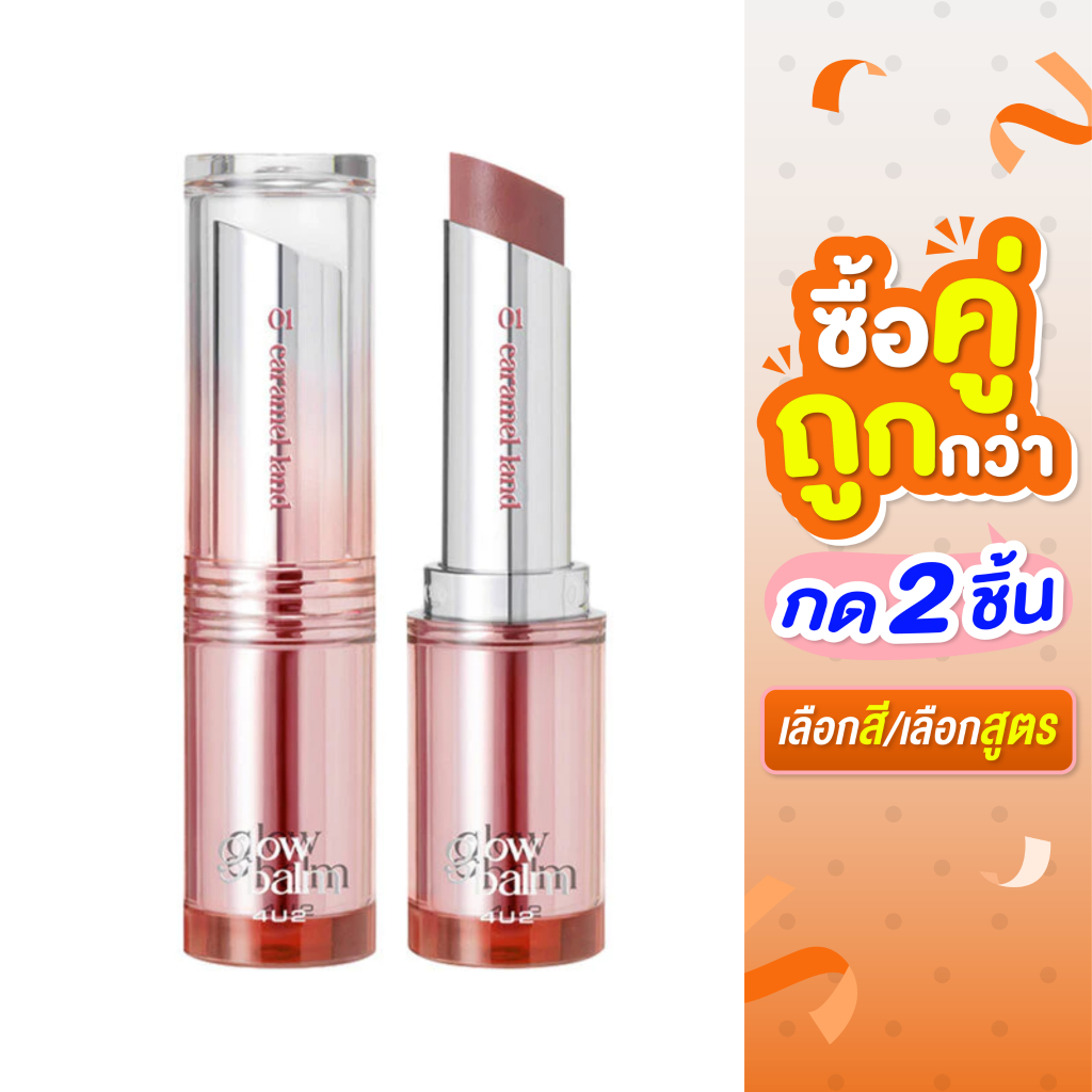 ซื้อ 2 ชิ้น ราคา 199 บาท**กด2ชิ้น เลือกสี**(ถึงวันที่ 24/06/2026)**4U2 MELLOW GLOW BALM บาล์มบำรุงปาก ลิปบาล์ม 4u2
