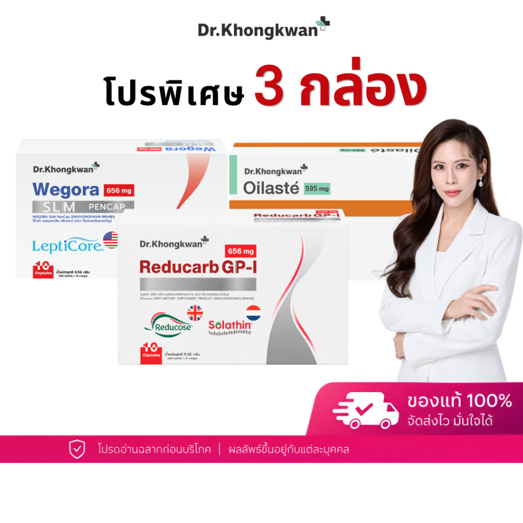 [ Reducarb 1 + Wegora 1 + Oilaste 1 ] ผลิตภัณฑ์อาหารเสริม ดร.ของขวัญ ดูแลรูปร่าง Dr.Khongkwan