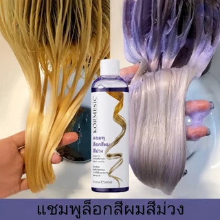 แชมพูม่วง สูตรเข้มข้น 300ml ล็อคสีผม ขจัดสีเหลือง เหมาะสำหรับผมสีเทา หม่น เขียว แดง และทุกเฉดสี