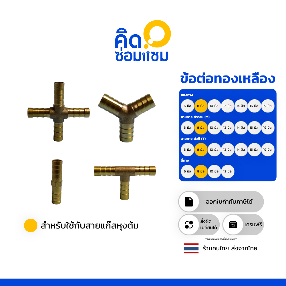 ข้อต่อทองเหลือง สองทาง สามทางทองเหลือง สี่ทาง ข้อต่อ สำหรับต่อเข้าสาย แยกสาย ท่อลม ท่อน้ำ สายแก๊ส