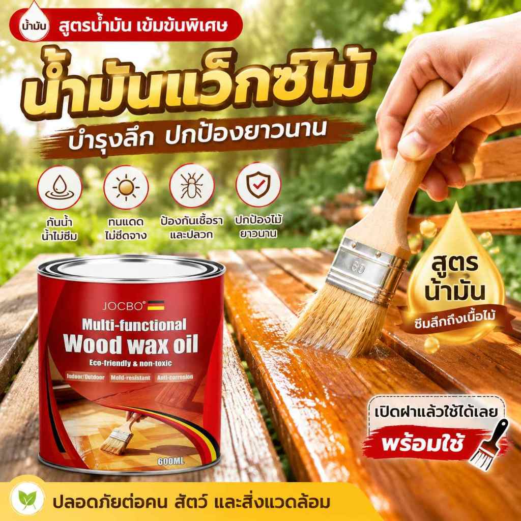 JOCBO น้ำมันทาไม้ ความเข้มข้นสูง 600ml กันการแตกร้าว กันการเสียรูป ปลอดภัย ปรับปรุงเฟอร์นิเจอร์ เงางาม