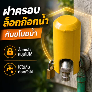 ล็อคก๊อกน้ํากลางแจ้ง,พร้อมกุญแจล็อคแตะฝาครอบป้องกัน, โลหะที่มีประโยชน์สวิตช์น้ําป้องกันการโจรกรรมแตะล็อคสวนลานแตะอุป