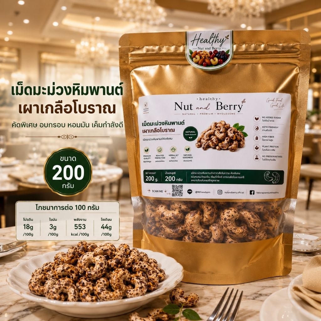 เม็ดมะม่วงหิมพานต์เผาเกลือโบราณ จัมโบ้ 500 กรัม เกรดAAA(Roasted Cashew Nuts)