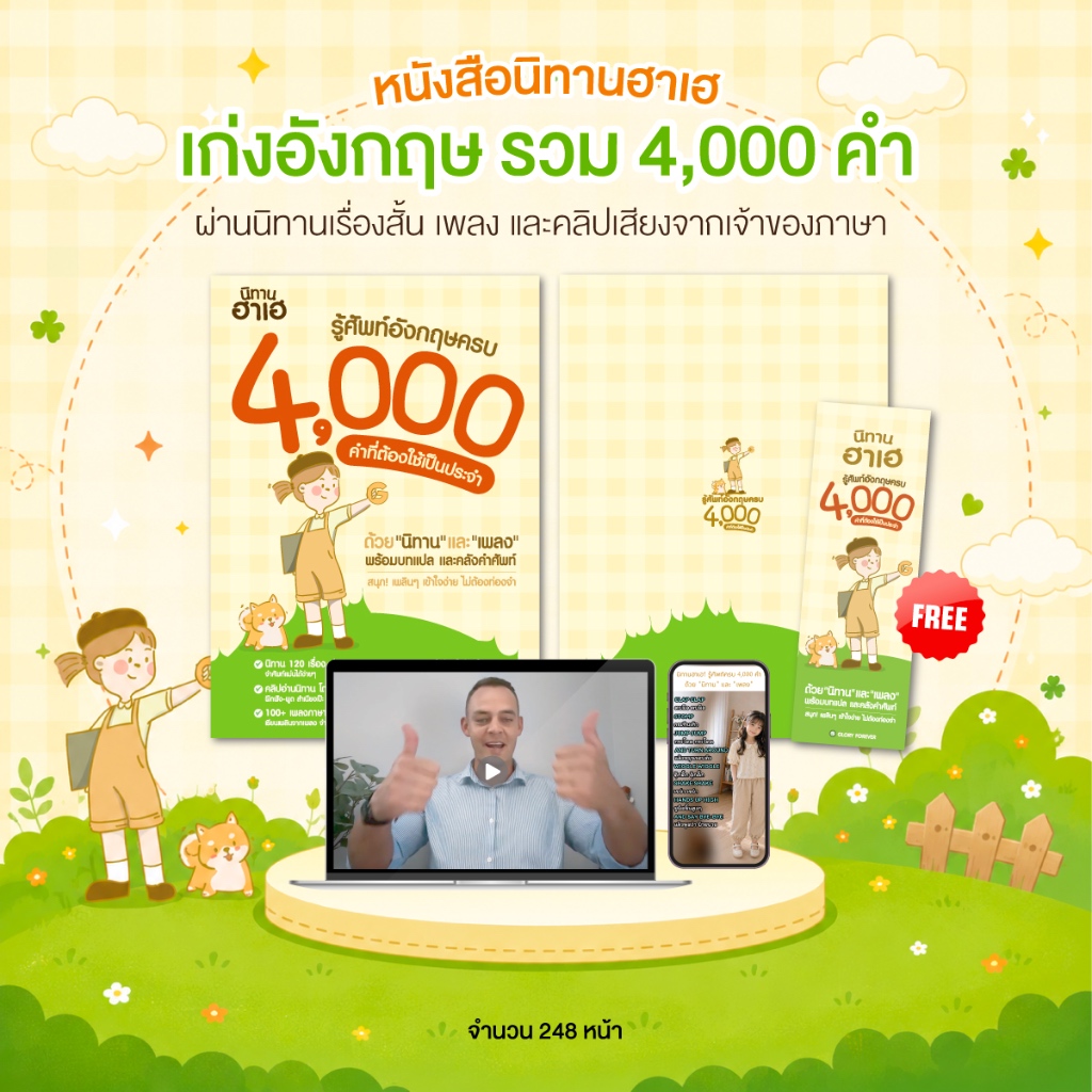 [พร้อมส่ง] หนังสือนิทานฮาเฮ เก่งอังกฤษ รวม 4,000 คำศัพท์ที่ต้องรู้ สำหรับเด็กไทย (แถมฟรีคอร์สเรียน/คลิปฝึกออกเสียง)