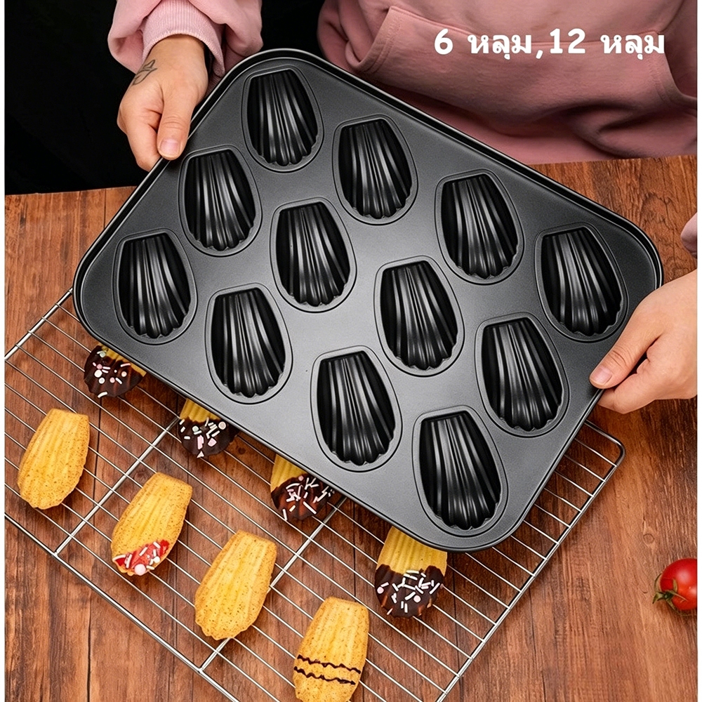 แม่พิมพ์ Madeleine 12 หลุม Non-stick เคลือบเทฟล่อน สำหรับอบขนมรูปเปลือกหอย