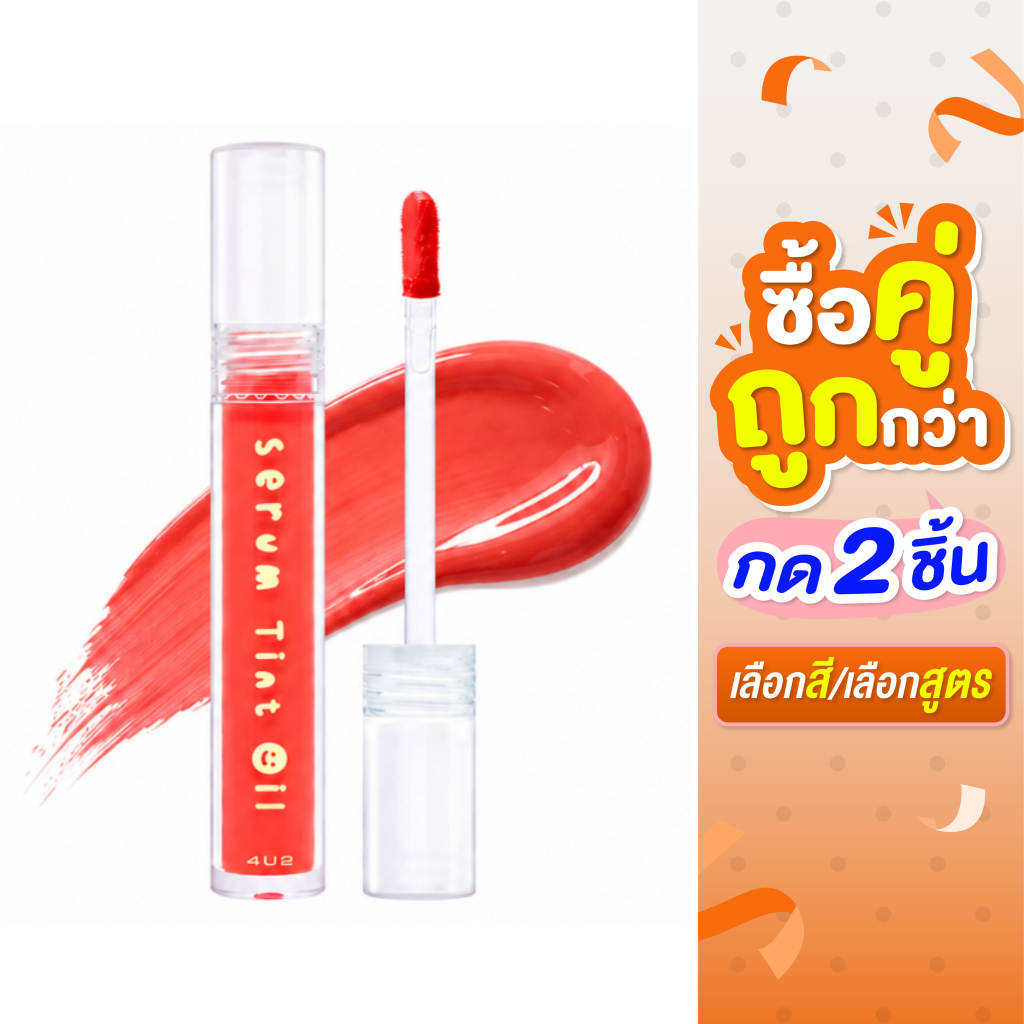 ซื้อ 2 ชิ้น ราคา 199 บาท**กด2ชิ้น เลือกสี**(ถึงวันที่ 24/06/2026)**4U2-Serum Tint Oil ลิปทินท์ปากฉ่ำ