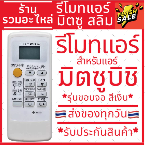 รีโมทแอร์มิตซูบิชิ Mitsubishi Electric รุ่นขอบจอสีเงิน รีโมทแอร์มิตซู ส่งของทุกวัน มีเก็บเงินปลายทาง