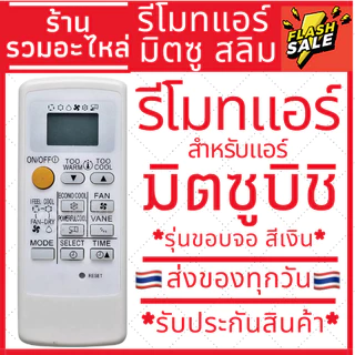 รีโมทแอร์มิตซูบิชิ Mitsubishi Electric รุ่นขอบจอสีเงิน รีโมทแอร์มิตซู ส่งของทุกวัน มีเก็บเงินปลายทาง