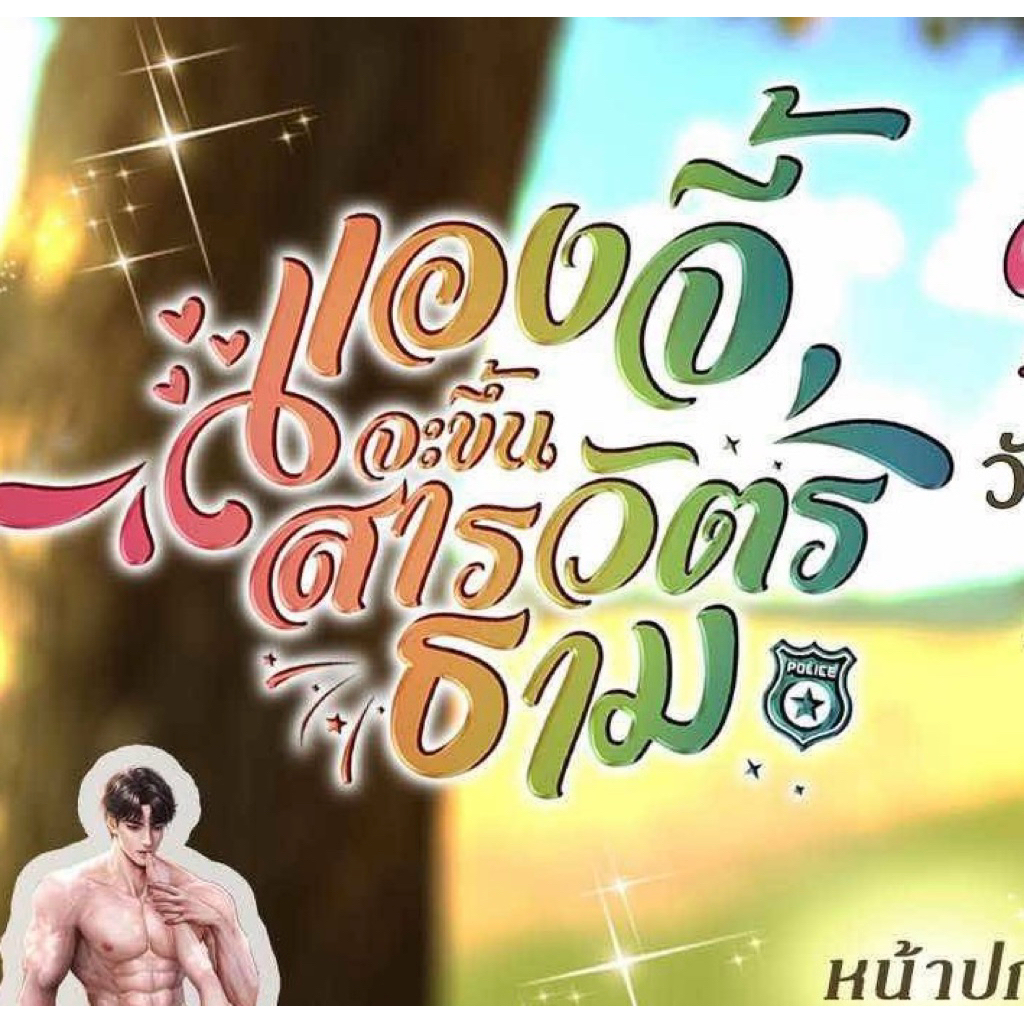 นิยายวาย แองจี้จะขึ้นสารวัตรธาม + ของแถมรอบจอง 7 วัน
