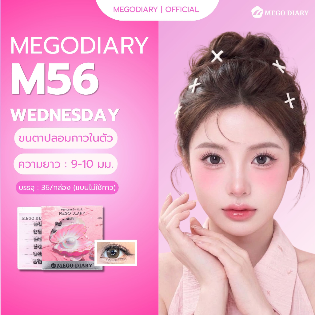 ขนตาปลอมกาวในตัว Mego Diary (รุ่นM56 Wednesday) ติดง่าย ไม่ต้องใช้กาว เบา สบาย ธรรมชาติ เหมาะมือใหม่