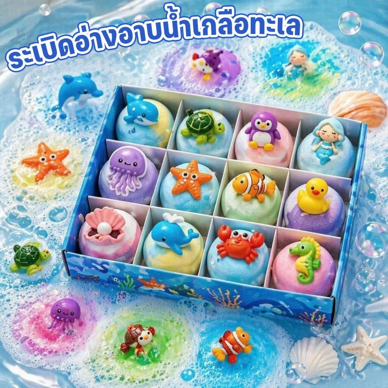 บาธบอมบ์ ลูกบอลอาบน้ำ เด็ก เซอร์ไพรส์ ของเล่นอาบน้ำ ฟองเยอะ กลิ่นหอม เซ็ตของขวัญ 12 ชิ้น