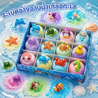 บาธบอมบ์ ลูกบอลอาบน้ำ เด็ก เซอร์ไพรส์ ของเล่นอาบน้ำ ฟองเยอะ กลิ่นหอม เซ็ตของขวัญ 12 ชิ้น