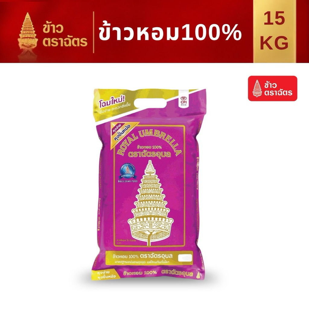 ข้าวหอม100% 15 กก.ฉัตรอุบล ข้าวหอม นุ่ม หอม หุงง่าย
