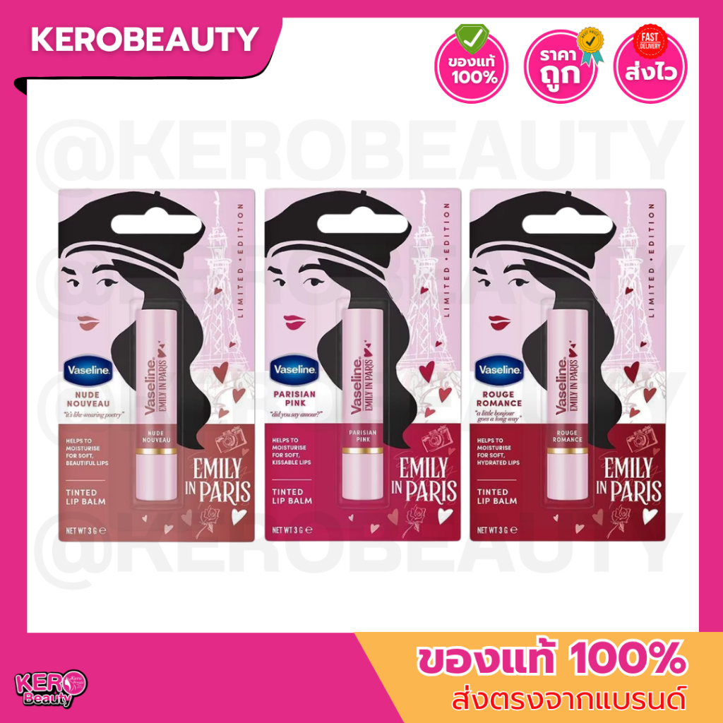 วาสลีน เอมิลี่อินปารีส ลิปบาล์ม 3กรัม VASELINE LIP BALM 3G