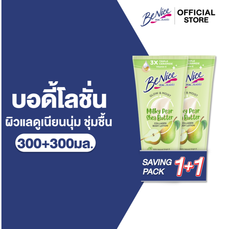 BeNice บีไนซ์ โกลว์ แอนด์ มอยส์ มิลค์กี้ แพร์ เชียร์ บัตเตอร์ คอลลาเจน บอดี้ โลชั่น 300+300 มล. ,สีเขียว