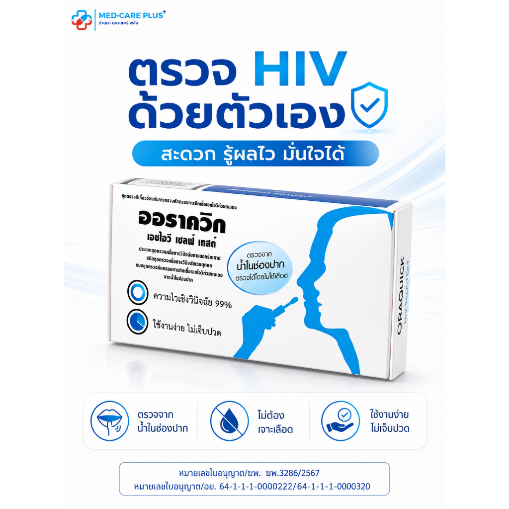 ชุดตรวจ HIV ด้วยตนเองรู้ผลทันที OraQuick HIV Self-Test ไม่ต้องเจาะเลือด ตรวจจากน้ำในช่องปาก  | ส่งจากร้านยาโดยเภสัชกรค่ะ