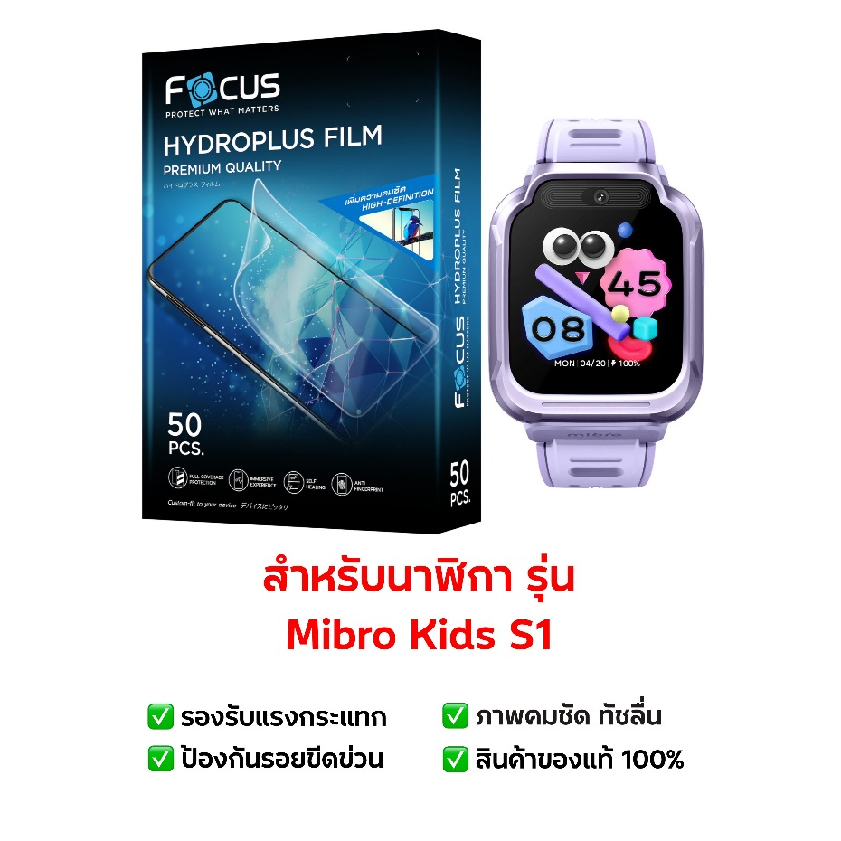ฟิล์มกันรอย Mibro Kids S1 | ฟิล์มไฮโดรเจล | ฟิล์มกันรอยนาฬิกา | ฟิล์ม Smart Watch | ฟิล์ม Mibro Kids S1