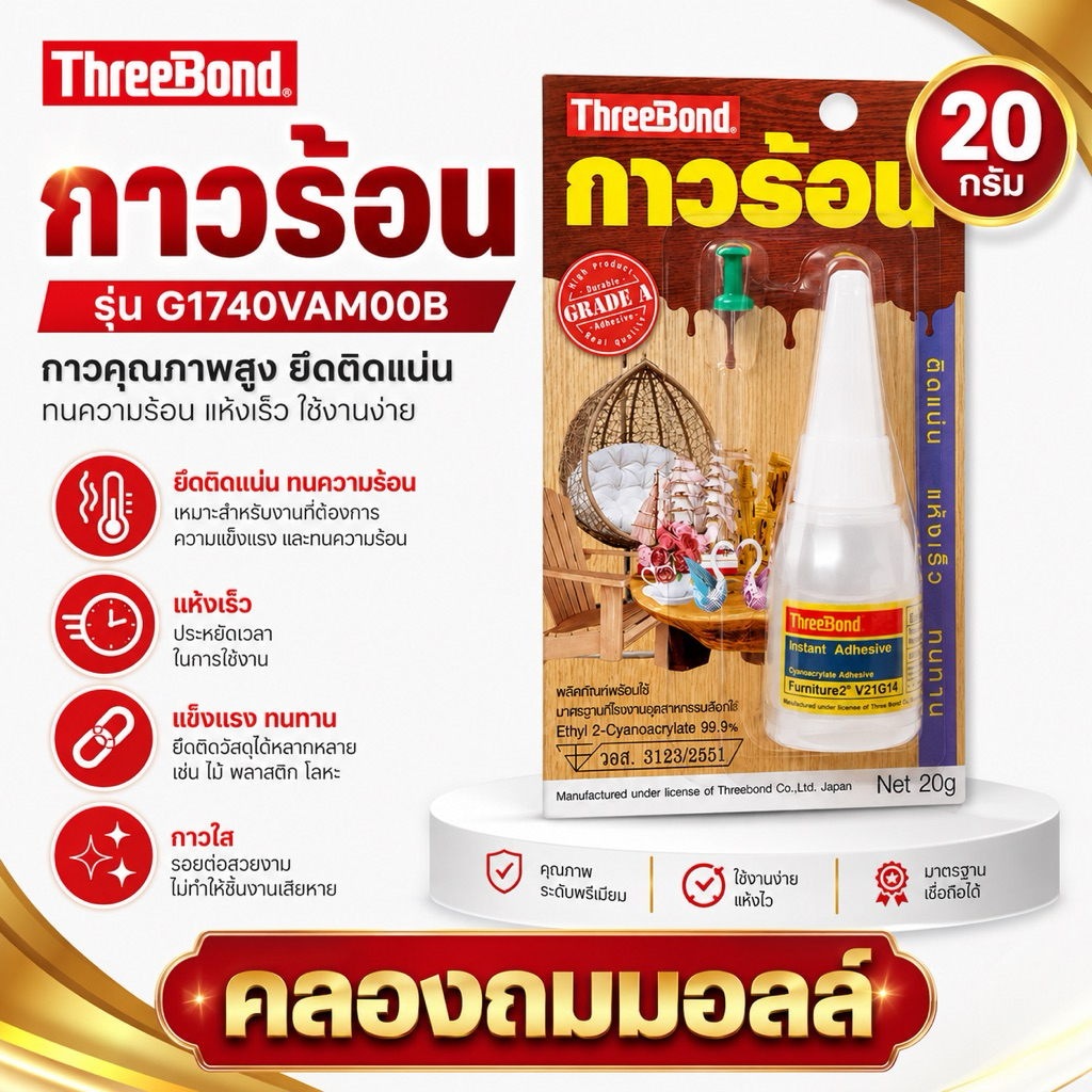 กาวร้อน THREE BOND 20 ก.