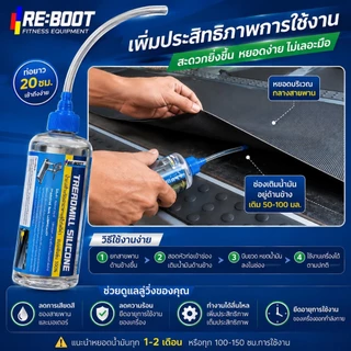 น้ำมันหล่อลื่นลู่วิ่ง น้ำมันใส่ลู่วิ่งไฟฟ้า ซิลิโคนลู่วิ่งเติมน้ำมันระบบแท็งอัตโนมัติReboot silicone