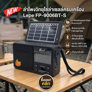 วิทยุ-โซล่าเซลล์ FP-9006BT-S บลูธูท FM/AM/SW เชื่อมต่อ MP3 USB TFcard ไฟฉาย LED