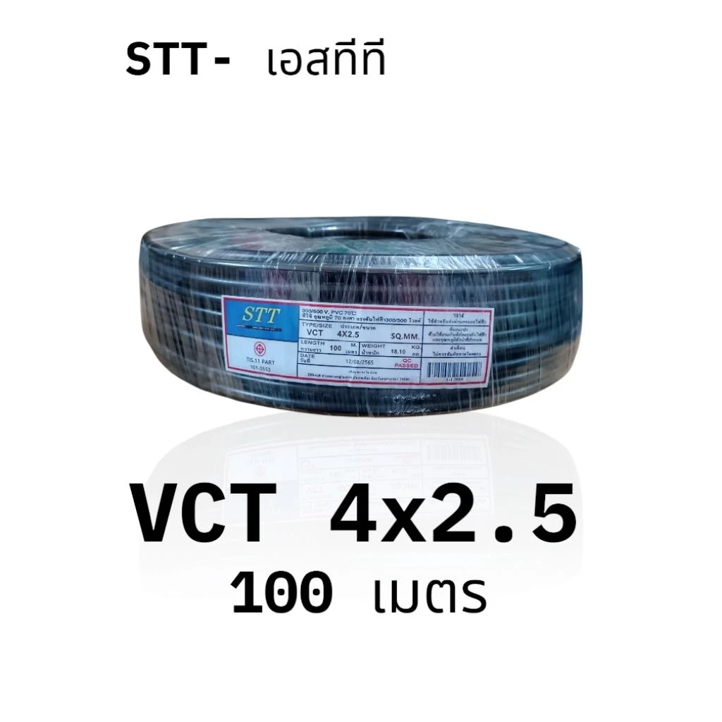 STT เอสทีที สาย VCT 4x2.5 100เมตร