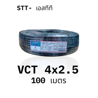 STT เอสทีที สาย VCT 4x2.5 100เมตร