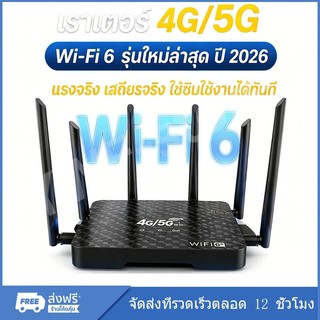 🔥เร้าเตอร์ใส่ซิม เราเตอร์ 4G/5G Router wifi6 1200 Mbps 2.4Ghz ใช้ได้กับซิมทุกเครือข่าย เสียบใช้เลย