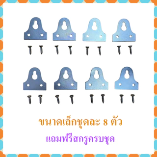 ที่แขวนกรอบรูป ขอแขวนภาพ ที่แขวนรูป มีขนาดใหญ่และเล็ก จำหน่ายเป็นชุด ชุดละ 5-8 ตัว แถมฟรี สกรูเกลียวปล่อยครบชุด