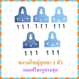 ที่แขวนกรอบรูป ขอแขวนภาพ ที่แขวนรูป มีขนาดใหญ่และเล็ก จำหน่ายเป็นชุด ชุดละ 5-8 ตัว แถมฟรี สกรูเกลียวปล่อยครบชุด