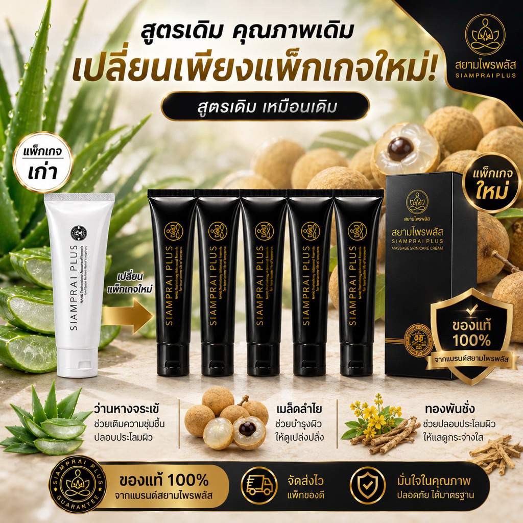 (5หลอด) ครีมนวดสมุนไพรสูตรเย็น SIAMPRAI 45 กรัม ผ่อนคลายกล้ามเนื้อ อนุภาคนาโนซึมลึก