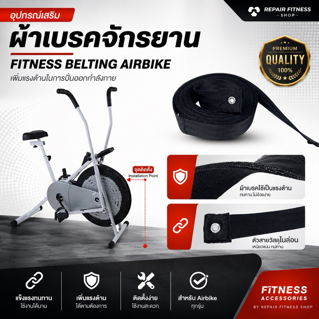 ผ้าเบรคจักยาน เชือกเบรค Fitness Belting สายพานจักรยาน Air Bike สายเบรคจักรยานพัดลม