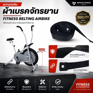 ผ้าเบรคจักยาน เชือกเบรค Fitness Belting สายพานจักรยาน Air Bike สายเบรคจักรยานพัดลม