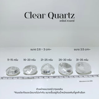 (พร้อมส่ง) หินก้อน Tumbled Clear Quartz (เคลียร์ควอตซ์) หินนำโชค หินมงคล (ราคาต่อ 1 ก้อน)