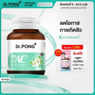 [ช้อปครบ รับฟรี] Dr.Pong ProAC อาหารเสริมลดสิว ลดผิวมัน ลดการอักเสบของผิว ACTRISAVE™