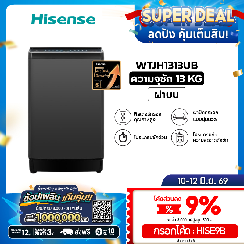 Hisense เครื่องซักผ้าฝาบน รุ่น WTJH1313UB ความจุ 13 กก.