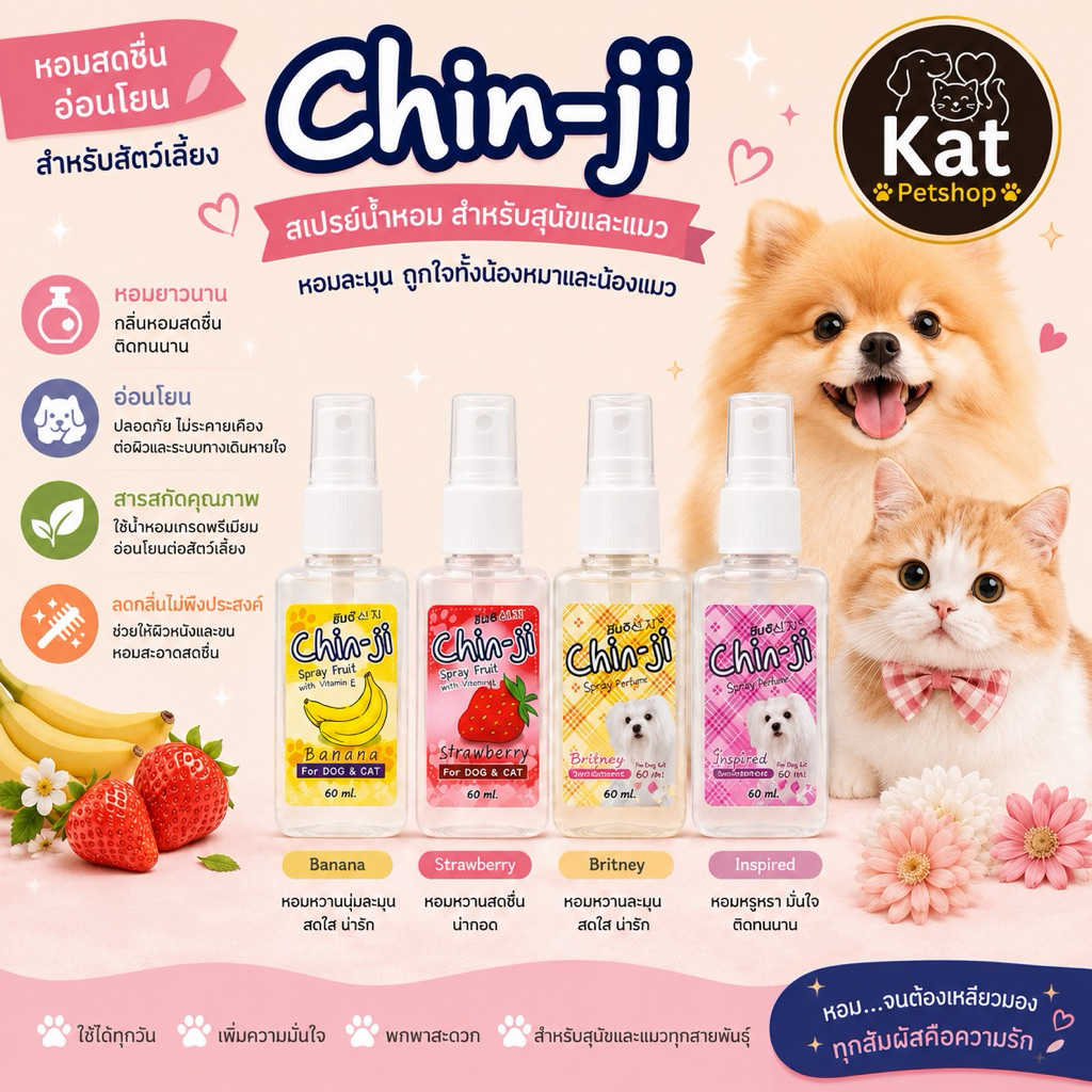 สเปรย์น้ำหอมสุนัขและแมว ชินจิ สูตรสมุนไพร ผสม Vitamin E บำรุงขน ไม่ระคายเคืองต่อผิว หอมมาก ติดทน