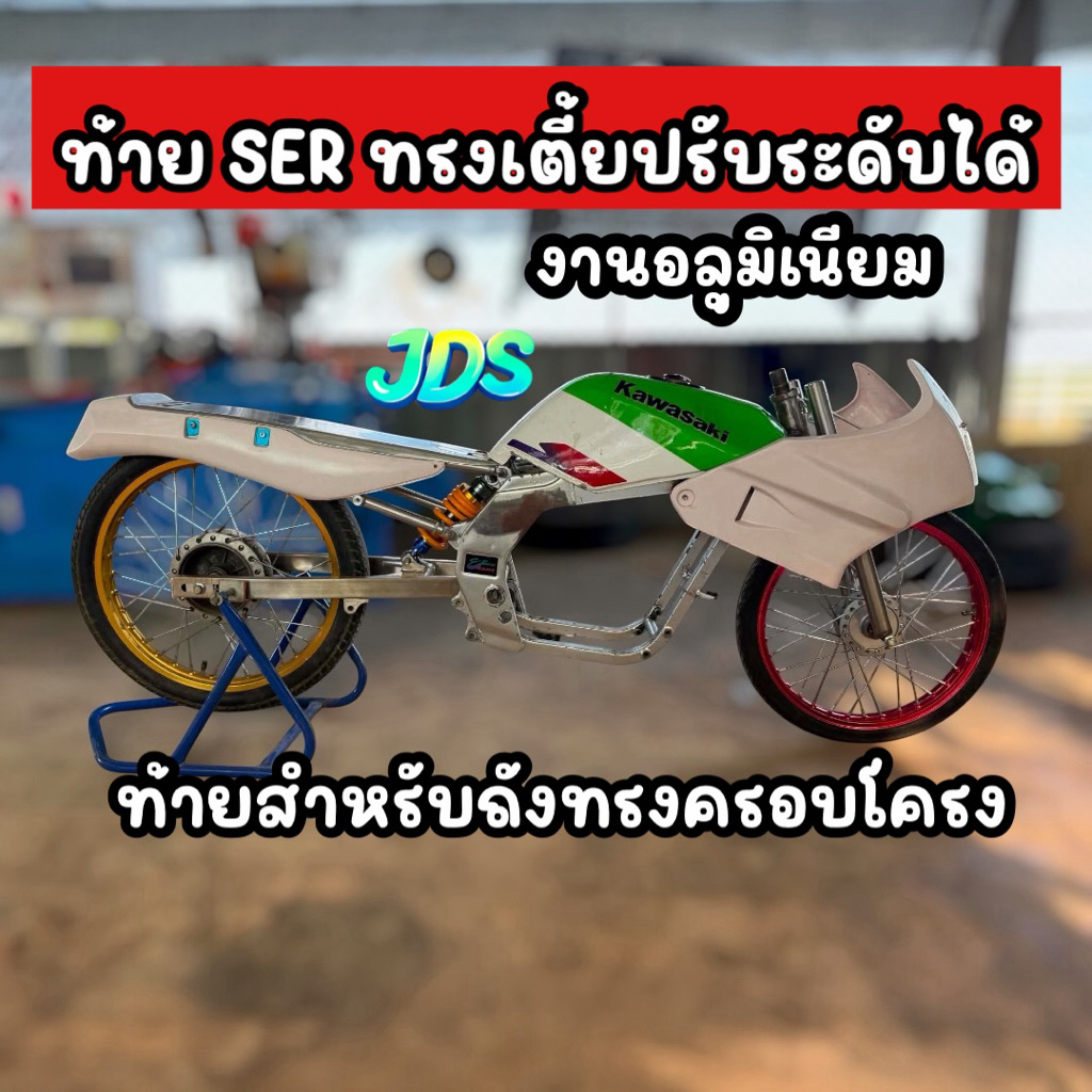 ท้ายSERทรงเตี้ยปรับระดับได้(ท้ายสำหรับถังทรงครอบโครง)