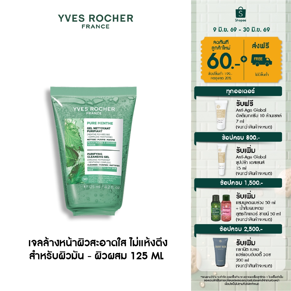 อีฟ โรเช Yves Roche Pure Menthe Purifying Cleansing Gel 125ml. เจลล้างหน้าผิวสะอาดใส ไม่แห้งตึง