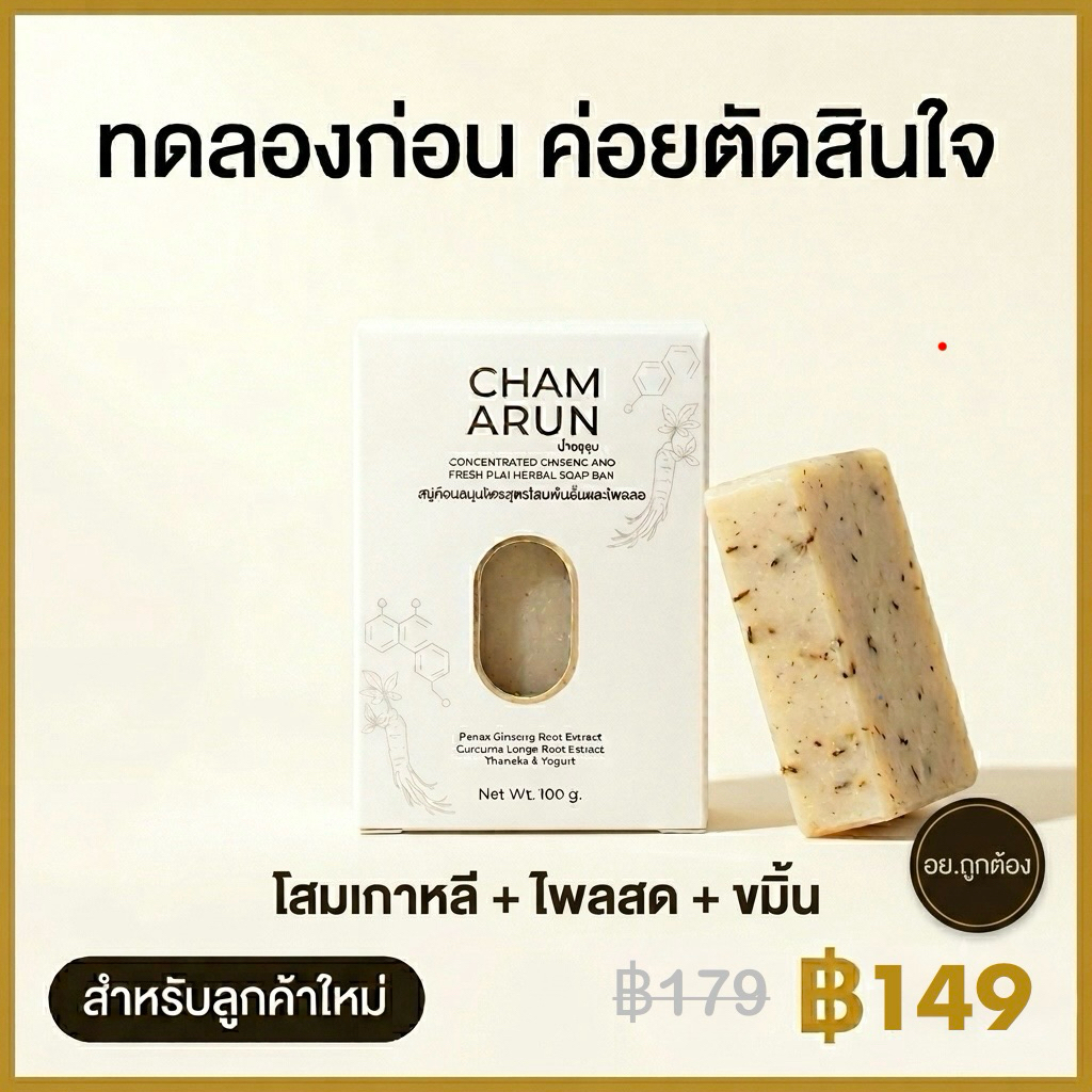 สบู่ฉ่ำอรุณ ราคาทดลอง สำหรับลูกค้าใหม่ โสมเกาหลี+ไพลสด+ขมิ้น สบู่สมุนไพร 100g (จำกัด 1 ชิ้น/ออเดอร์)