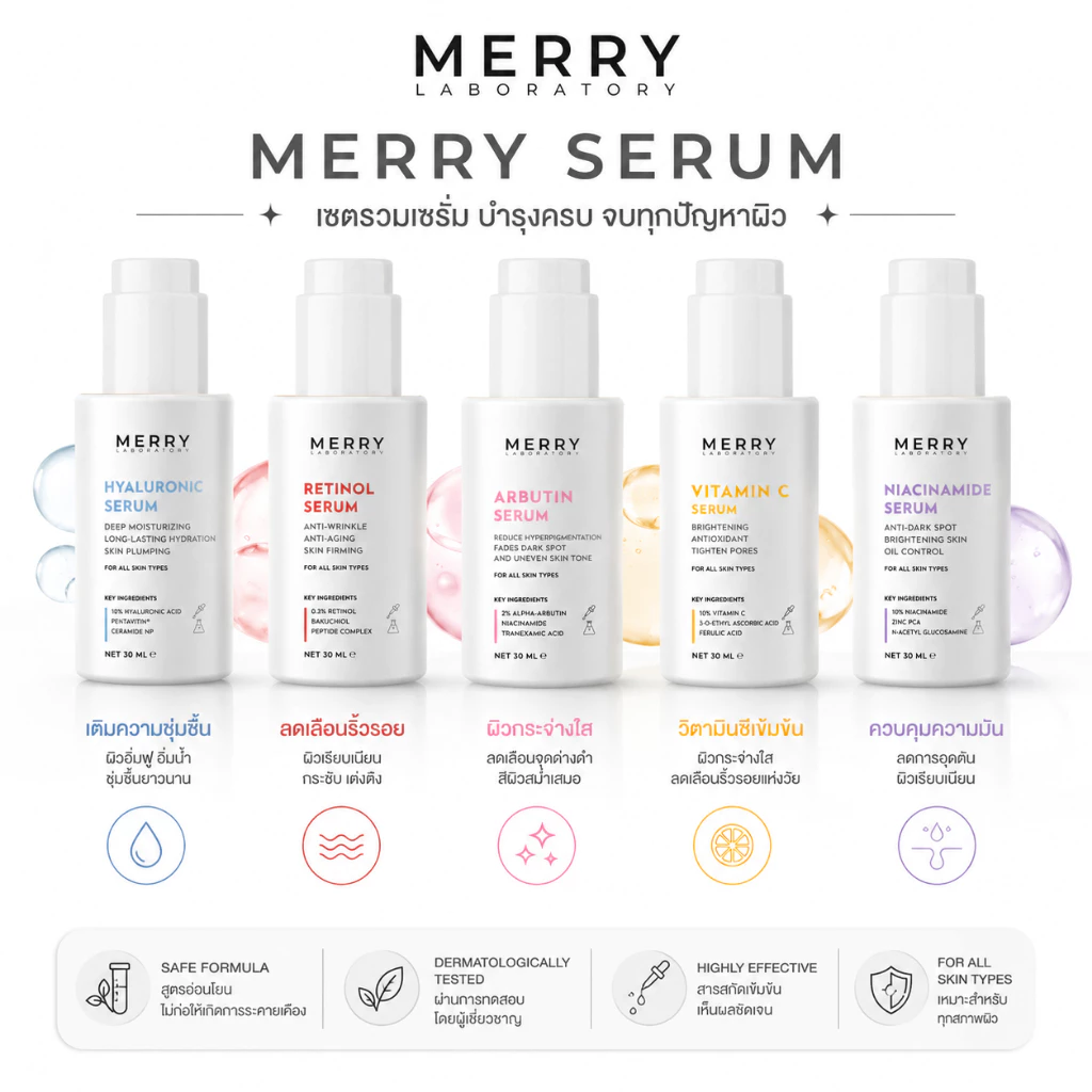MERRY LAB Serum สกินแคร์  Skincare [ 5 สูตร ]