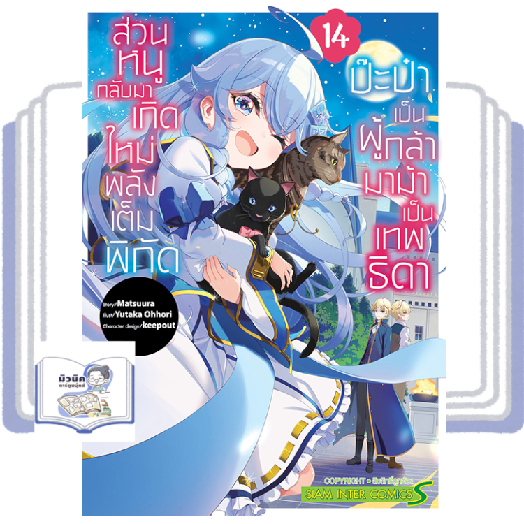 ป๊ะป๋าเป็นผู้กล้า มาม้าเป็นเทพธิดา เล่ม 1-13 พร้อมส่ง (14 pre)