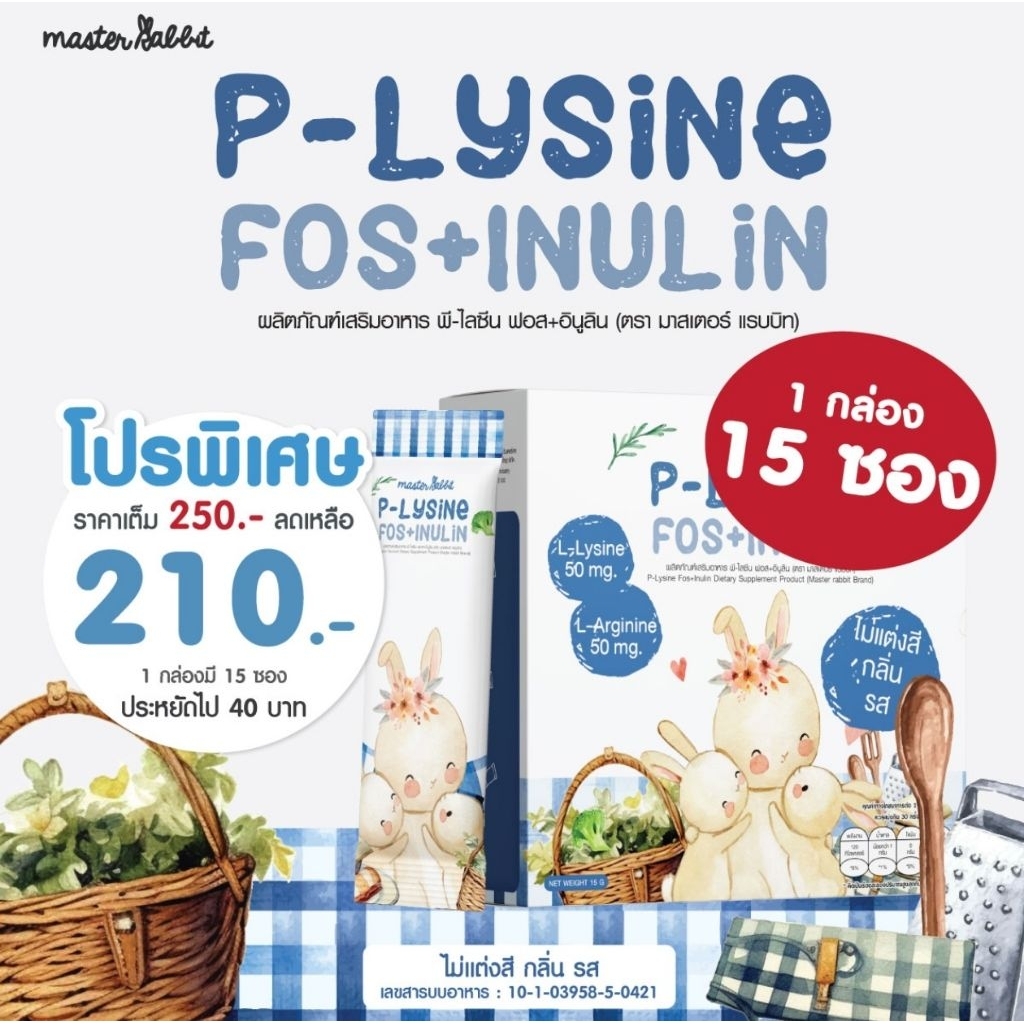 ไฟเบอร์เด็ก Master rabbit ขับถ่ายง่าย ไลซีน  P-Lysine Fos+Inulin เด็กg6pdทานได้