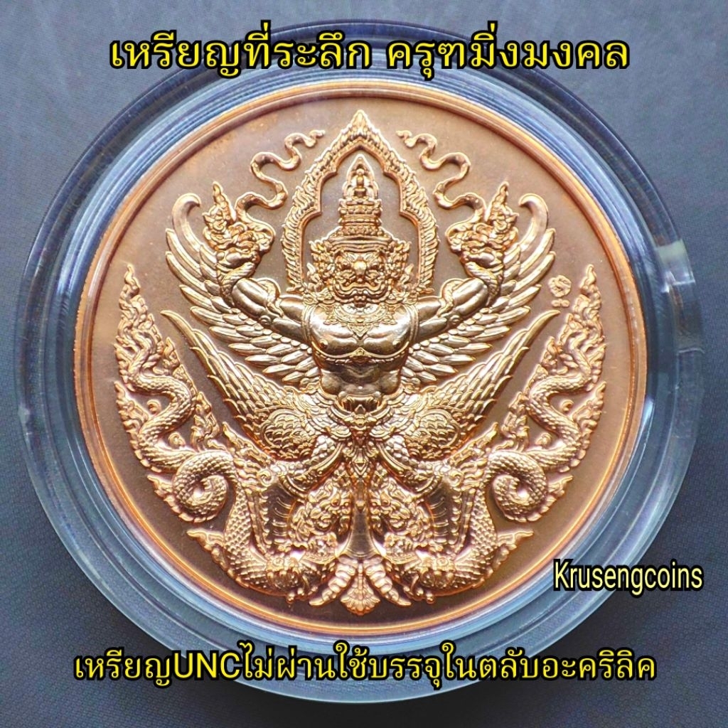 เหรียญที่ระลึกครุฑมิ่งมงคล กรมธนารักษ์กระทรวงการคลัง เนื้อทองแดง เหรียญUNCไม่ผ่านใช้พร้อมตลับอะคริลิค