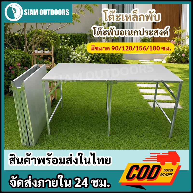 โต๊ะเหล็กพับ โต๊ะปิคนิค โต๊ะขายของตลาดนัด โต๊ะแม่ค้า โต๊ะกินข้าว โต๊ะอเนกประสงค์ SIAMOUTDOORS