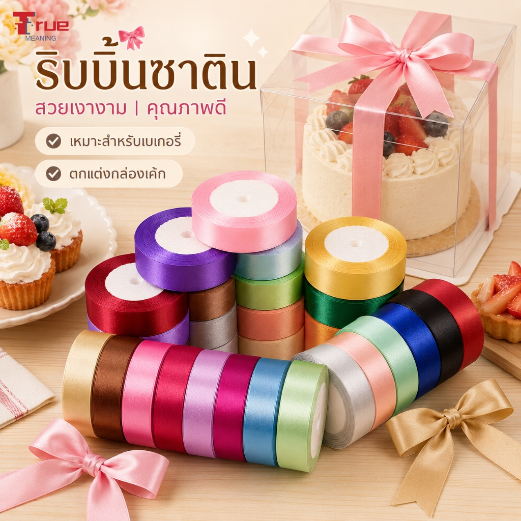 ริบบิ้นซาตินหลากสี ริบบิ้นผ้าซาตินสำหรับผูกโบว์ ห่อของขวัญ งาน DIY