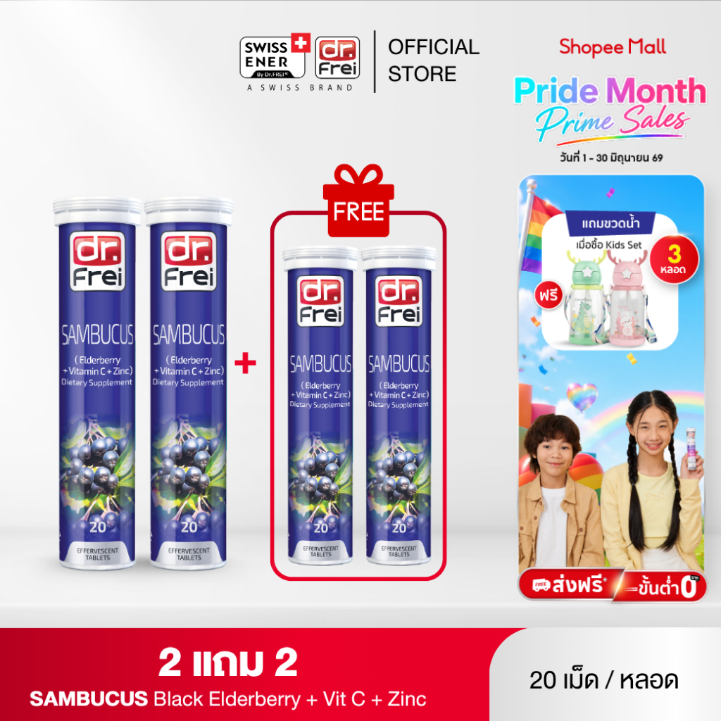 [2 แถม 2] Dr.Frei Sambucus Immuno [ ดร.ฟราย แซมบูคัส อิมมูโน]