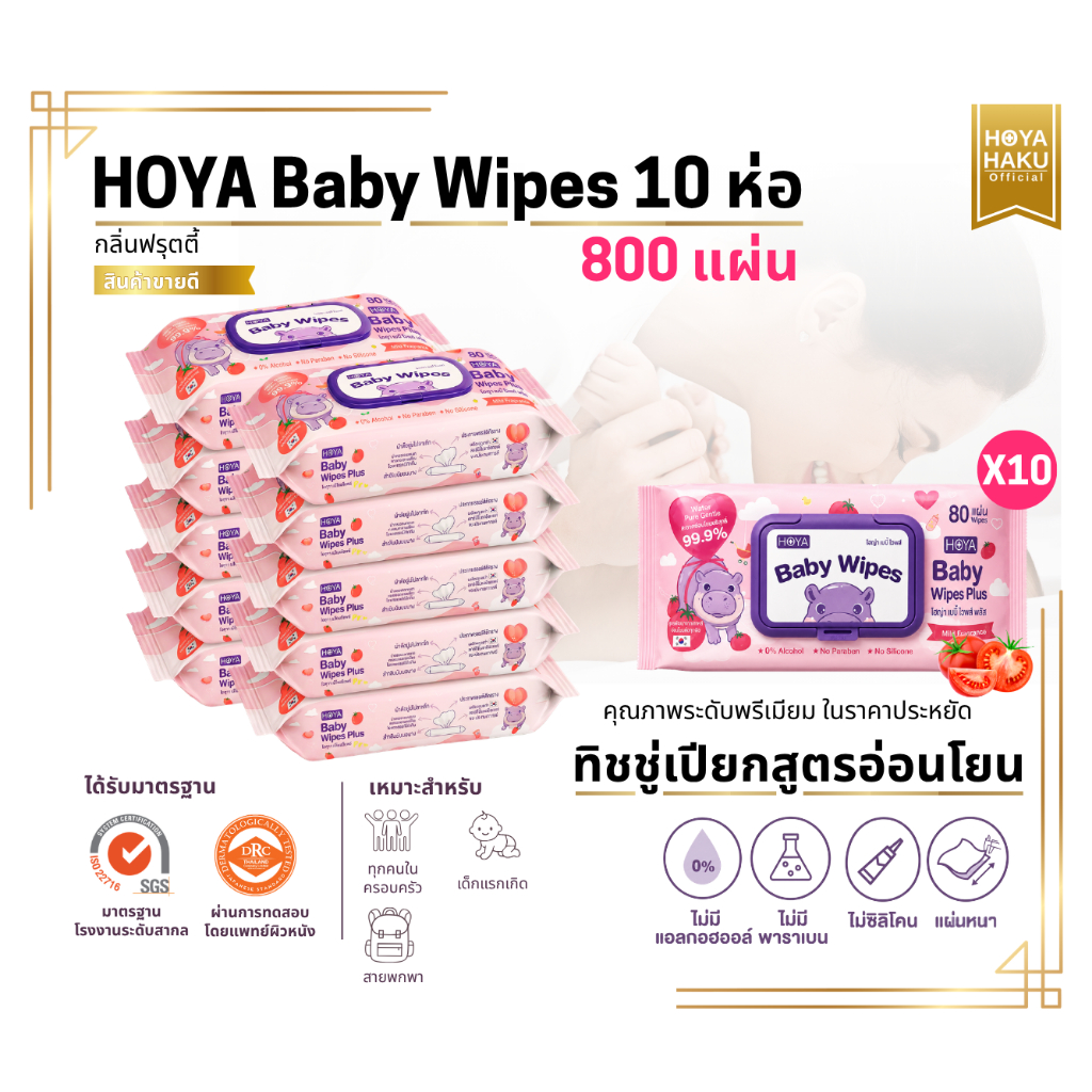 (10ห่อมีน้ำหอม) HOYAทิชชู่เปียก baby Wipes Plus 80แผ่น/ห่อ สูตรมีกลิ่นหอม อ่อนโยนสำหรับผิวบอบบาง