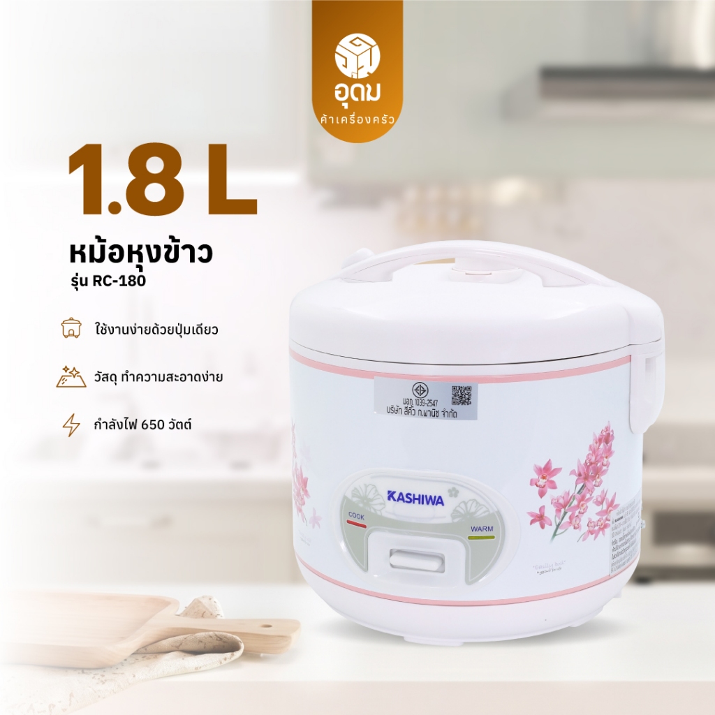 Kashiwa รุ่น RC-180 หม้อหุงข้าว อุ่นทิพย์ 1.8 ลิตร หม้อข้าว หม้อไฟฟ้า รับประกันศูนย์ 1 ปี