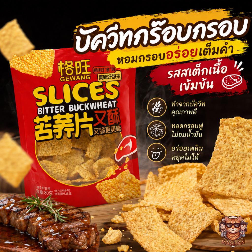 บัควีทกร๊อบกรอบ หอมกรอบอร่อยเต็มคำ รสสเต็กเนื้อเข้มข้น ขนมบัควีททำจากบัควีทคุณภาพดี ขนาด 80 กรัม