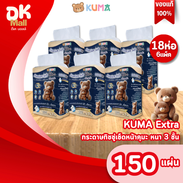 Live [ 6 แพ็ค 18 ห่อ ] KUMA Premium Soft สีฟ้าเข้ม กระดาษทิชชู่เช็ดหน้าคุมะ รุ่นพรีเมียม 150แผ่น/ห่อ หนา 3 ชั้น
